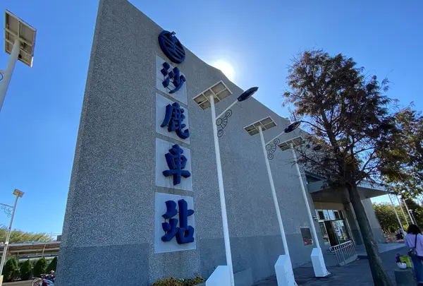 沙鹿車站(駅)