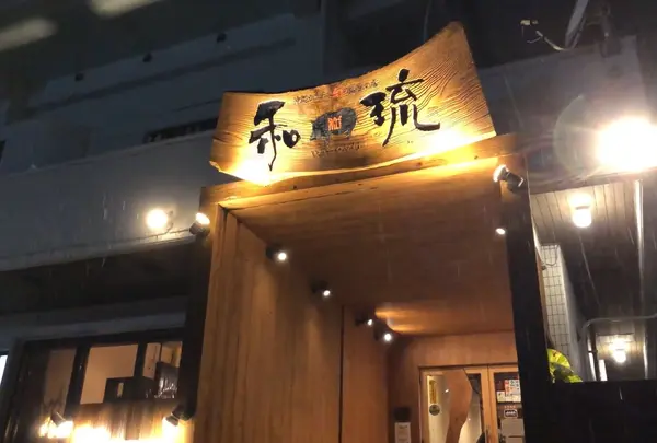 和琉
