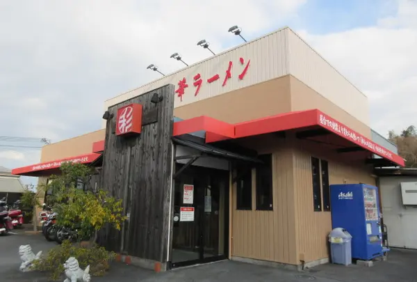 彩華ラーメン田原本店