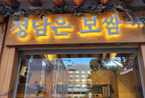 정담은보쌈 북촌점