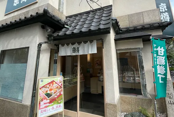 京樽 人形町店