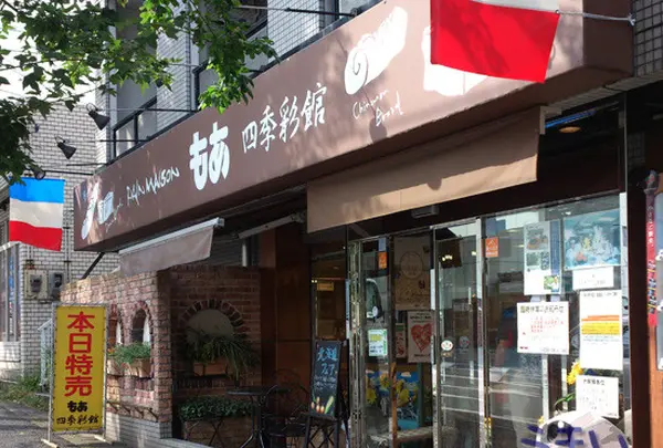 もあ 四季彩館