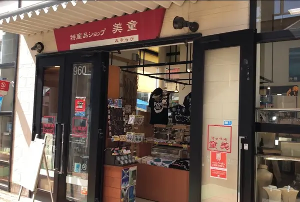 沖縄特産品SHOP 美童