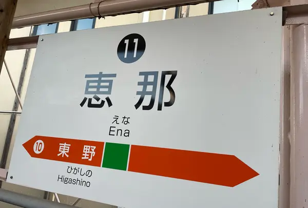 明知鉄道 恵那駅の写真・動画_image_1360147