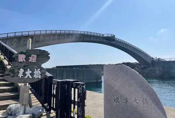 姫津大橋