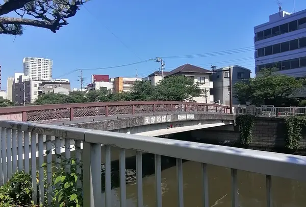 荏川橋（えがわばし）