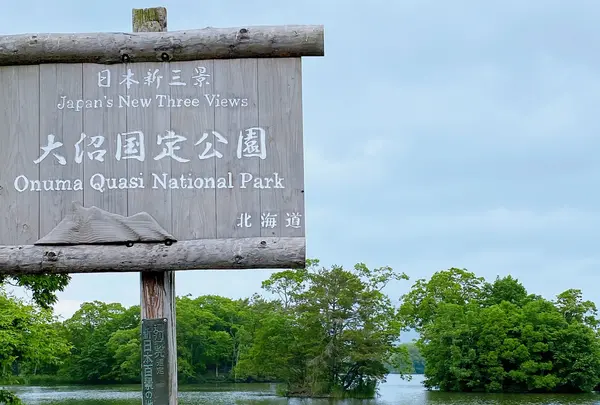 大沼国定公園