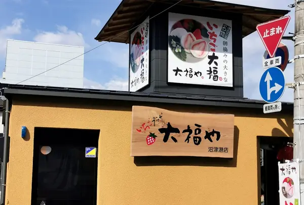 いちごプラザ大福や 沼津港店