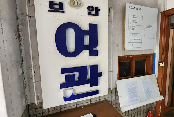 통의동 보안여관