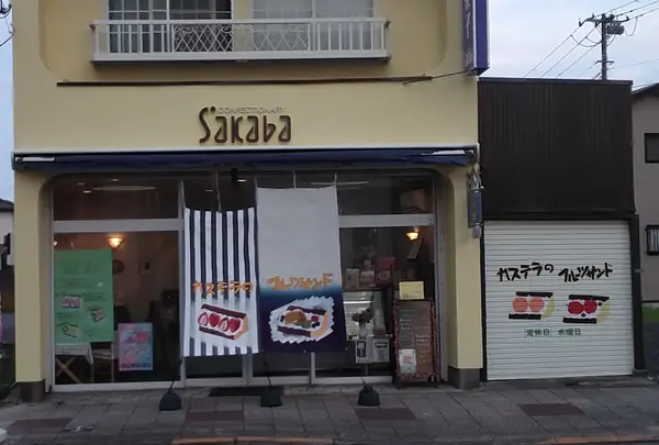 菓子工房ＳＡＫＡＢＡ