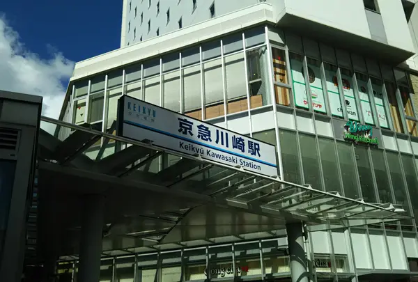 京急川崎駅の写真・動画_image_1436068