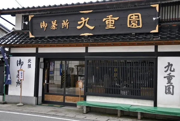 九重園茶舗