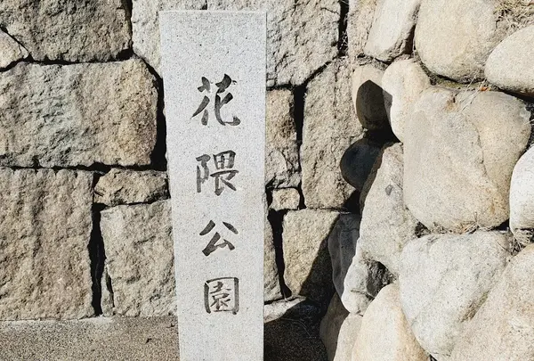 花隈公園