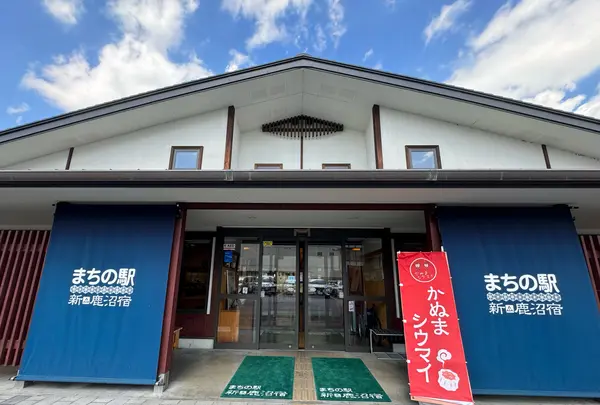 まちの駅 新 鹿沼宿