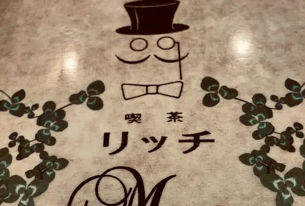 【2日目 18:00】喫茶店リッチ