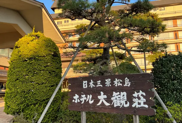 ホテル松島 大観荘