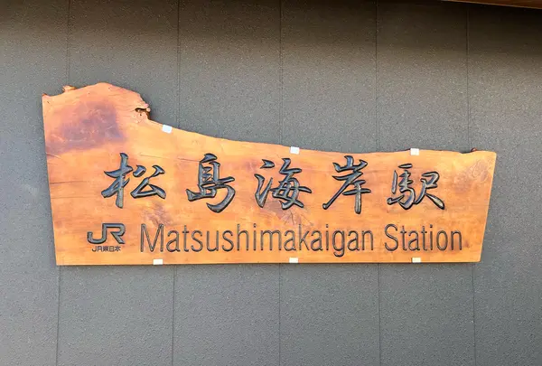 松島海岸駅の写真・動画_image_1490655