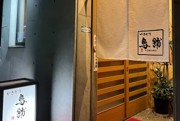 やきとり鳥舗