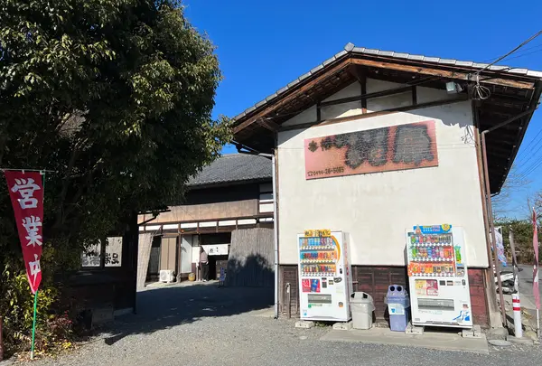 本家・原