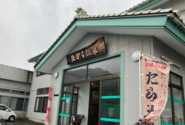 たから温泉とたら汁
