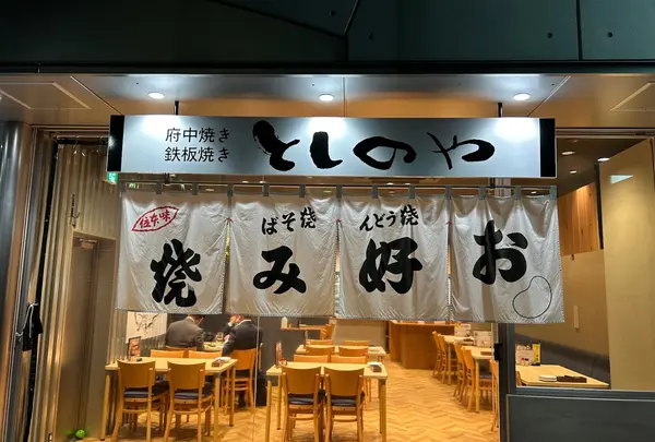 としのや 広島駅前店