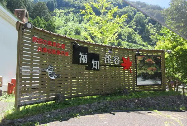 福知渓谷