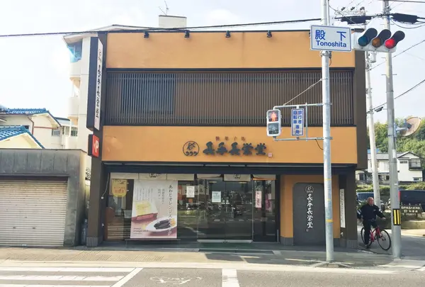長手長栄堂