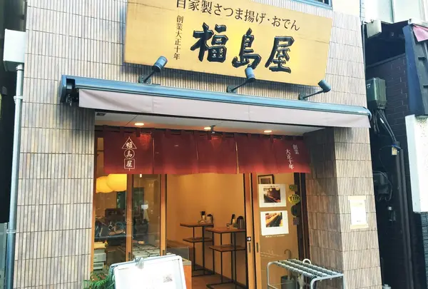 福島屋蒲鉾店