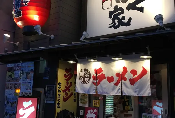 横浜家系ラーメン まんぷく家 東岡崎駅前店