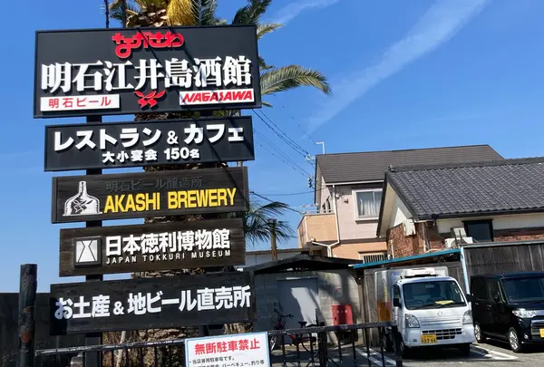 ながさわ明石江井島酒館の写真・動画_image_1554616