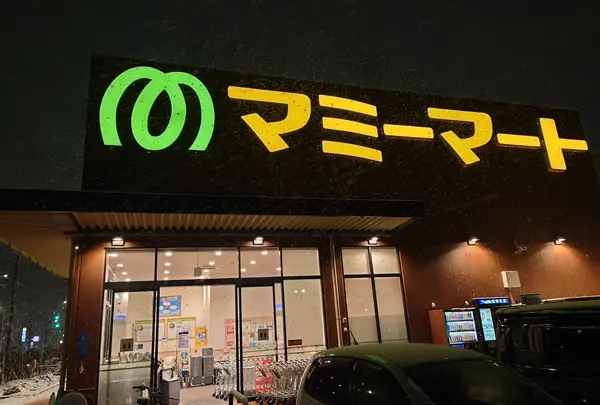 マミーマート足立島根店