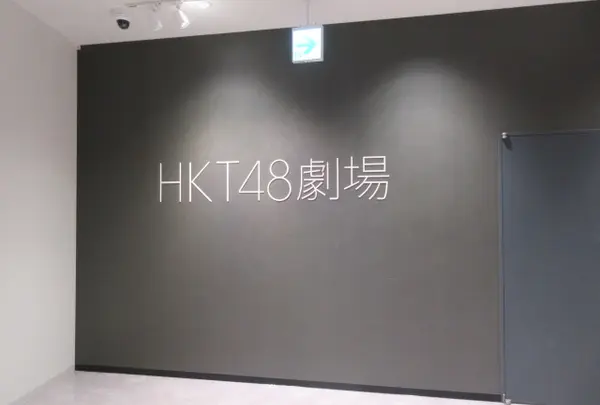 HKT48劇場