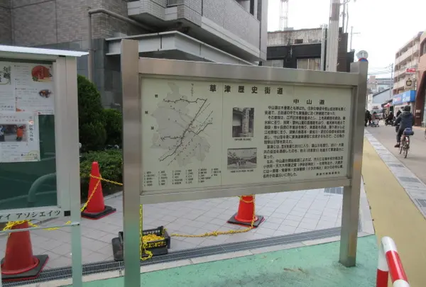 草津歴史街道　中山道