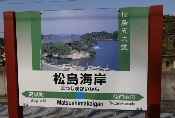 松島海岸駅