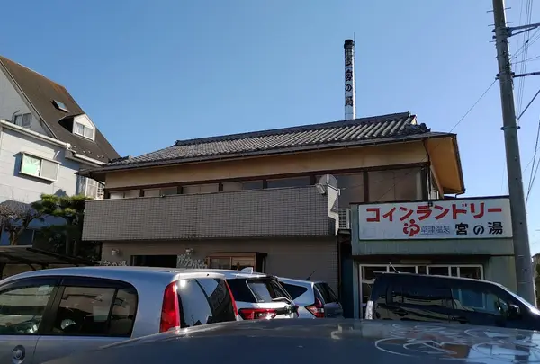 宮の湯