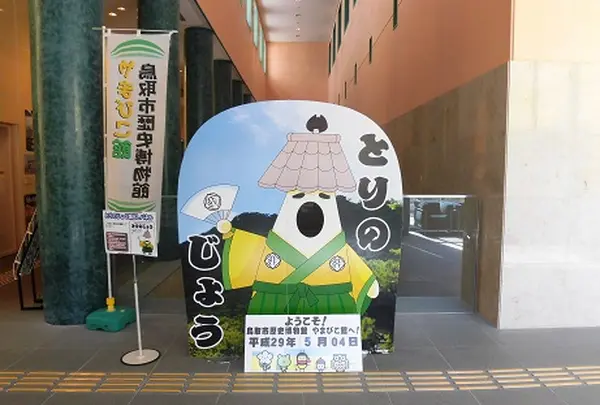 鳥取市歴史博物館やまびこ館の写真・動画_image_1573101