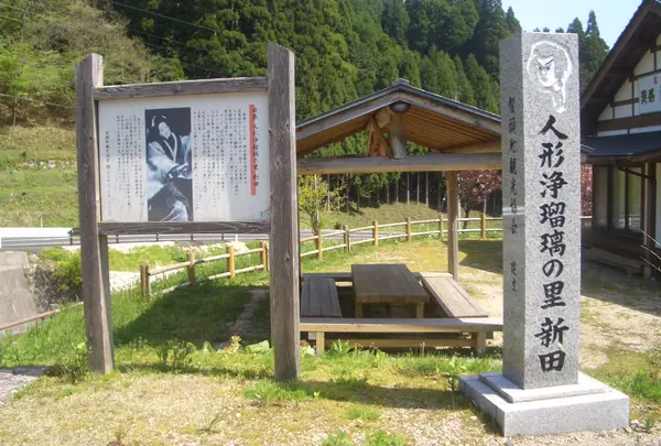 新田人形浄瑠璃の館