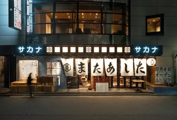 またあした