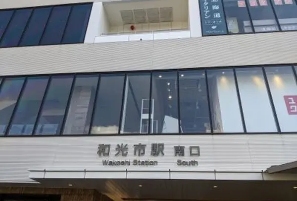 和光市駅