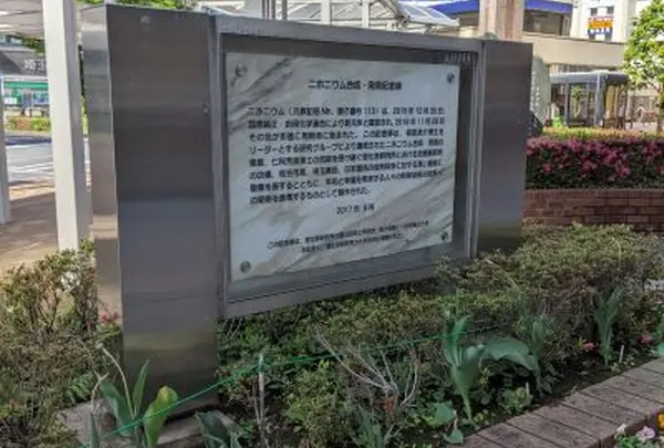 ニホニウム合成・発見記念碑