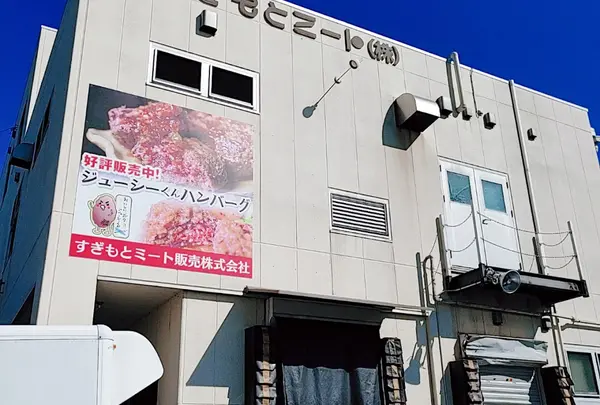 すぎもとミート販売