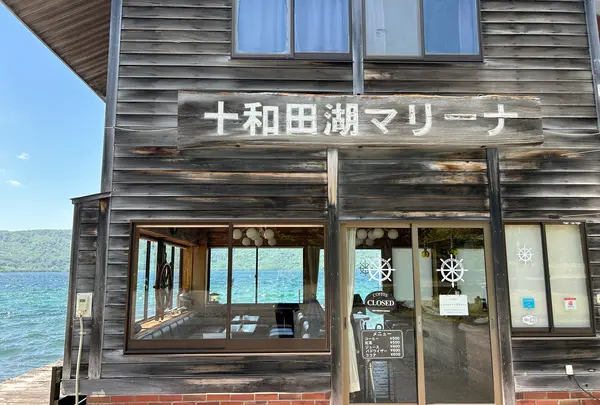 十和田湖マリーナ