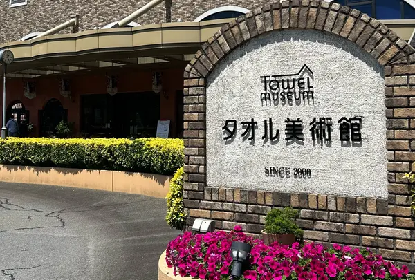 タオル美術館ICHIHIRO