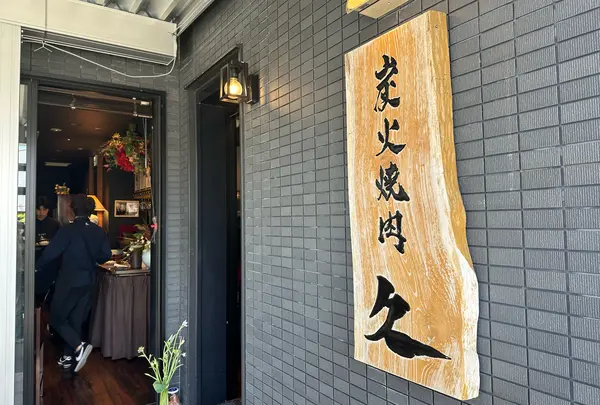 炭火焼肉 久