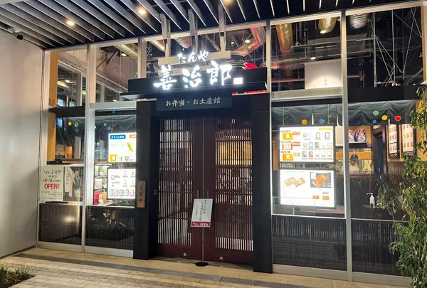たんや善治郎 南町通り店