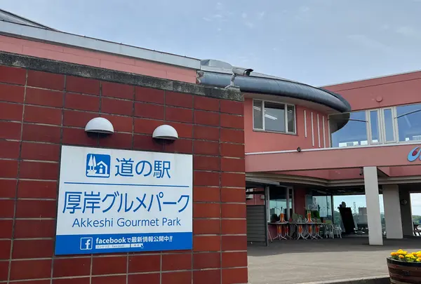 道の駅 厚岸グルメパーク 味覚ターミナル・コンキリエ