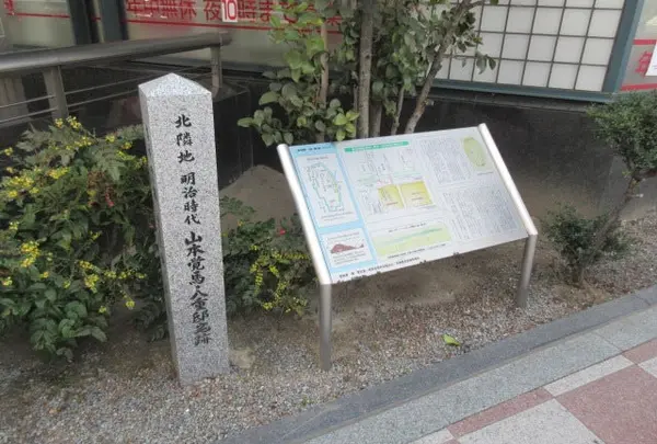 山本覚馬・八重邸宅跡