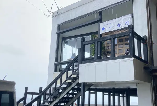 海辺の料理店 一音灯