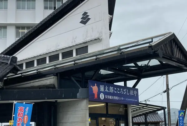 彌太郎こころざし社中(安芸観光情報センター)