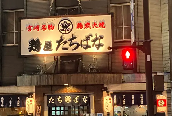 鶏屋たちばな